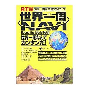 世界一周NAVI−RTW世界一周航空券完全ガイド−／イカロス出版