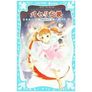 パセリ伝説 水の国の少女 Memory5 倉橋燿子 久織ちまき Bk x Bookfanプレミアム 通販 Yahoo ショッピング