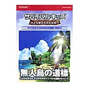 サバイバルキッズ小さな島の大きな秘密！？公式ガイド／コナミデジタルエンタテインメント