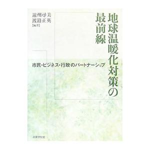 地球温暖化対策の最前線／遠州尋美の買取情報
