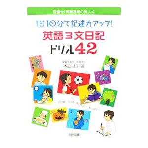 1日10分で記述力アップ！英語3文日記ドリル42／木宮暁子