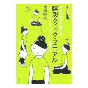 人生の流れを変える瞑想クイック・マニュアル／地橋秀雄