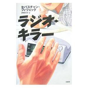 ラジオ・キラー／セバスチャン・フィツェック
