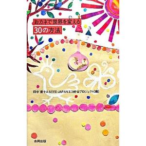 おカネで世界を変える３０の方法／田中優