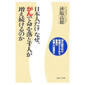 日本人だけなぜ、がんで命を落とす人が増え続けるのか／済陽高穂