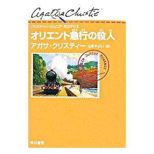オリエント急行の殺人／アガサ・クリスティ