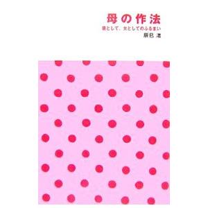 母の作法／辰巳渚