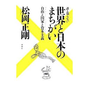 誰も知らない世界と日本のまちがい／松岡正剛