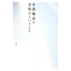 介護施設で看取るということ／甘利てる代