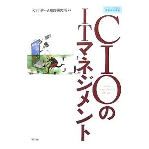 ＣＩＯのＩＴマネジメント／ＮＴＴデータ経営研究所