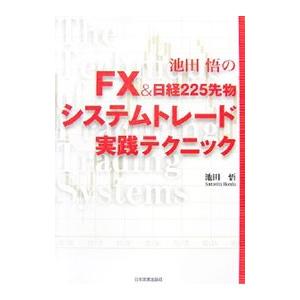 池田悟のFX＆日経225先物システムトレード実践テクニック／池田悟