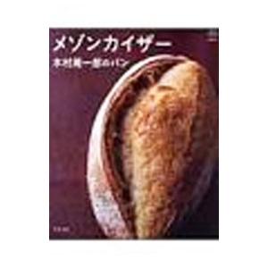 メゾンカイザー木村周一郎のパン／木村周一郎