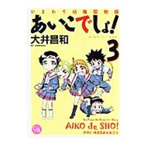 ひまわり幼稚園物語あいこでしょ！ 3／大井昌和