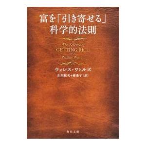 富を「引き寄せる」科学的法則／ウォレス・ワトルズ