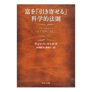 富を「引き寄せる」科学的法則／ウォレス・ワトルズ