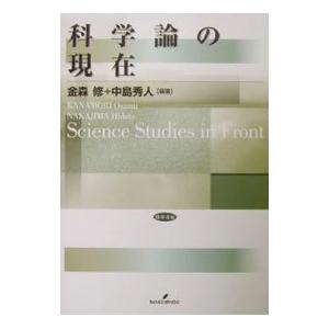 科学論の現在／金森修／中島秀人