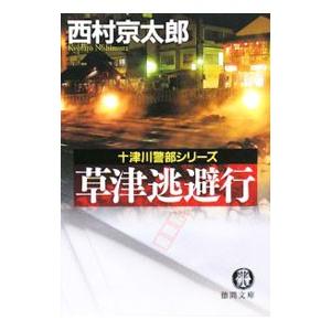 草津逃避行 (十津川警部シリーズ)【徳間文庫】／西村京太郎