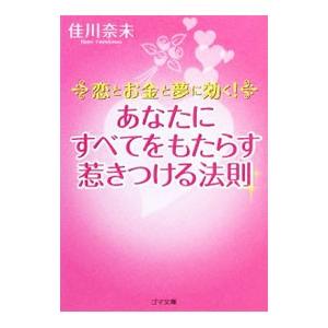 恋とお金と夢に効く！あなたにすべてをもたらす惹きつける法則／佳川奈未