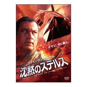 DVD／スティーヴン・セガール 沈黙のステルス