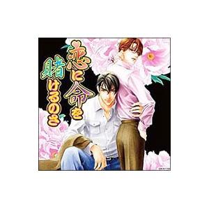 ボーイズラブ／「恋に命を賭けるのさ」ドラマCD