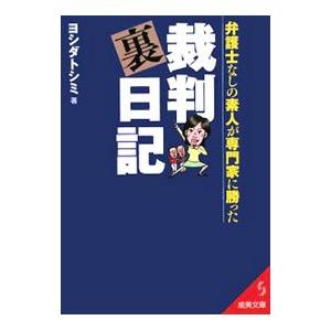 裁判裏日記−弁護士なしの素人が専門家に勝った−／ヨシダトシミ｜netoff