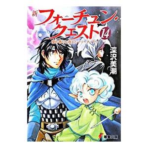 新フォーチュン・クエスト(14)−蘭の香りと消えたマリーナ− 下／深沢美潮