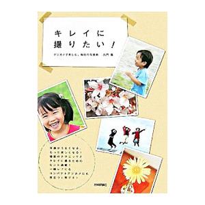 キレイに撮りたい！／久門易