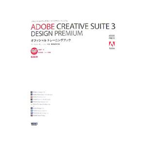 ADOBE CREATIVE SUITE 3 DESIGN PREMIUMオフィシャルトレーニングブック／ワークスコーポレーション