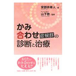 かみ合わせ症候群の診断と治療／安部井寿人