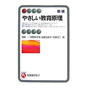 やさしい教育原理／田嶋一