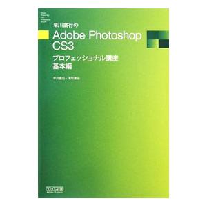 早川広行のＡｄｏｂｅ Ｐｈｏｔｏｓｈｏｐ ＣＳ３プロフェッショナル講座 基本編／早川広行