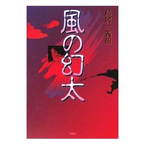 風の幻太／島居義侑