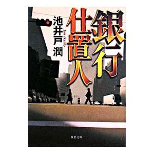 銀行仕置人／池井戸潤