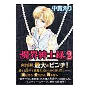 魔界紳士録 2／中貫えり