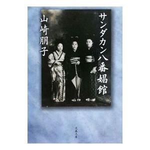 サンダカン八番娼館 【新装版】／山崎朋子
