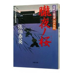 朧夜ノ桜（居眠り磐音 江戸双紙シリーズ２４）／佐伯泰英