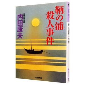 鞆の浦殺人事件（浅見光彦シリーズ24）／内田康夫