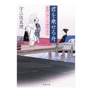 君を乗せる舟 （髪結い伊三次捕物余話シリーズ6）／宇江佐真理