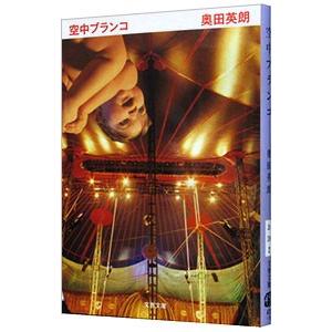 空中ブランコ （精神科医・伊良部シリーズ2）／奥田英朗