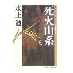 死火山系−水上勉ミステリーセレクション−／水上勉