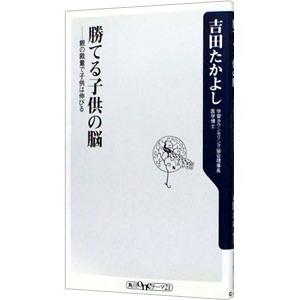 勝てる子供の脳−親の裁量で子供は伸びる−／吉田たかよし