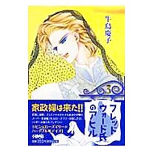 フレッドウォード氏のアヒル 3／牛島慶子