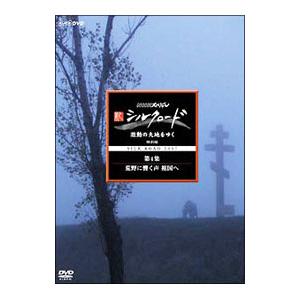DVD／新シルクロード 激動の大地をゆく 特別編 第4集 荒野に響く声 祖国へ
