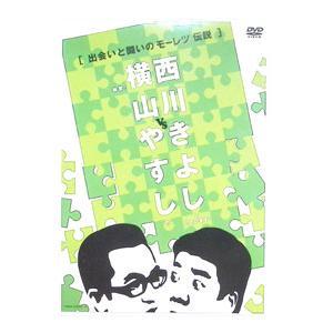 DVD／横山やすしvs西川きよし 出会いと闘いのモーレツ伝説