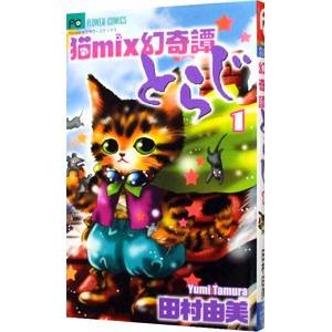 猫mix幻奇譚とらじ 5/田村由美 : bookfanプレミアム - 通販