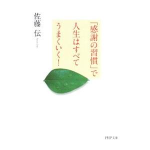 「感謝の習慣」で人生はすべてうまくいく！／佐藤伝