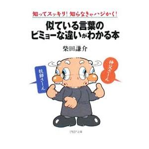 似ている言葉のビミョーな違いがわかる本／柴田謙介