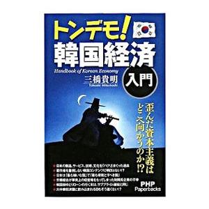 トンデモ！韓国経済入門／三橋貴明