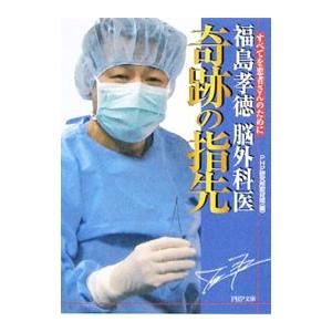 福島孝徳脳外科医奇跡の指先／PHP研究所