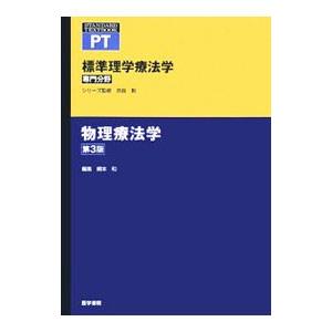 標準理学療法学 物理療法学／奈良勲